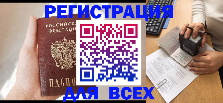 прописка 2025 в Дербенте